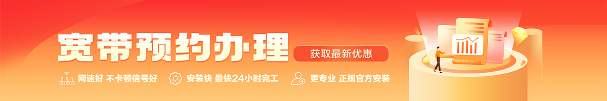 洛江宽带办理安装 洛江宽带在线办理入口